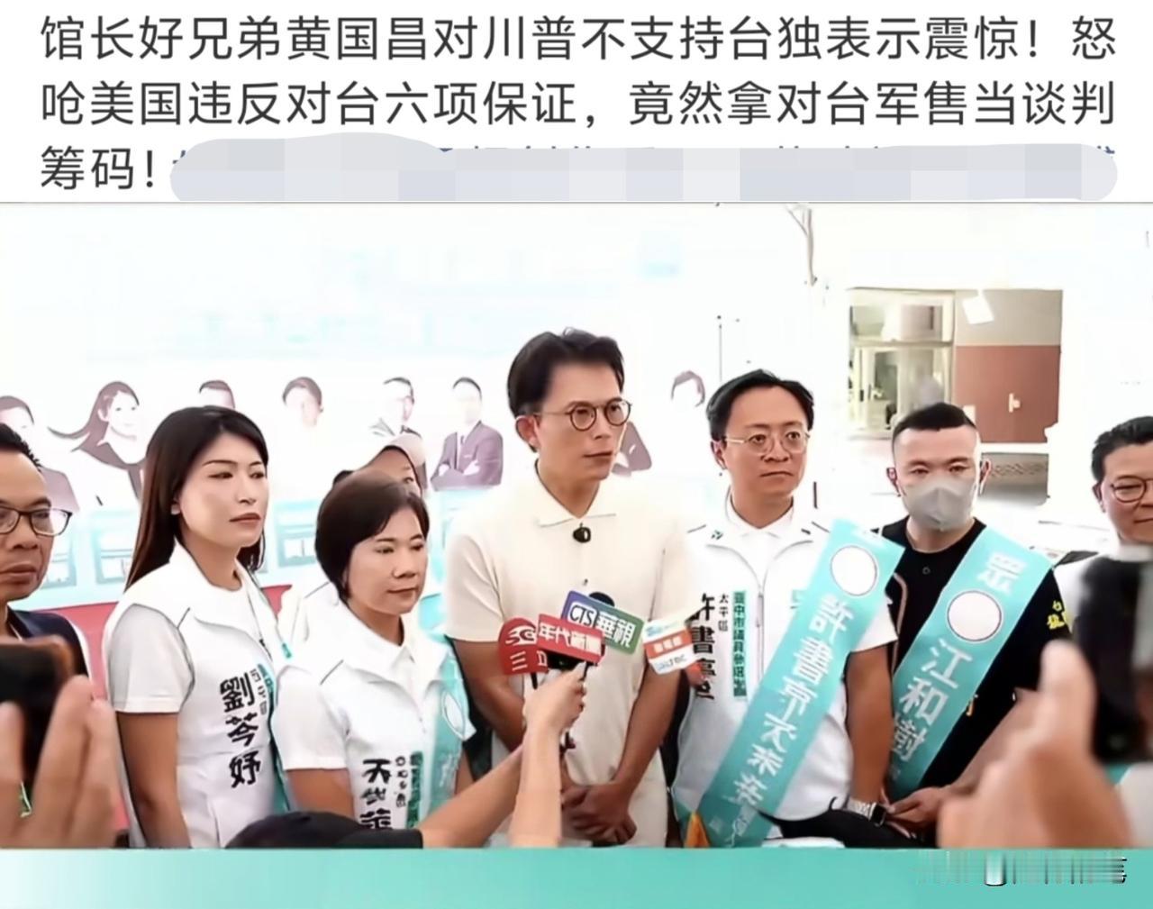 特朗普与中国谈判内容出炉，黄国昌跳脚，馆长尴尬了。黄国昌居然震惊特朗普拿对台