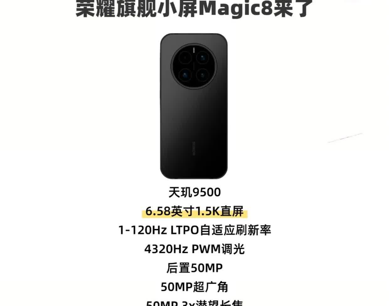 荣耀真的很听劝！荣耀Magic8将推出小屏旗舰，预计搭载天玑芯片，6.58英