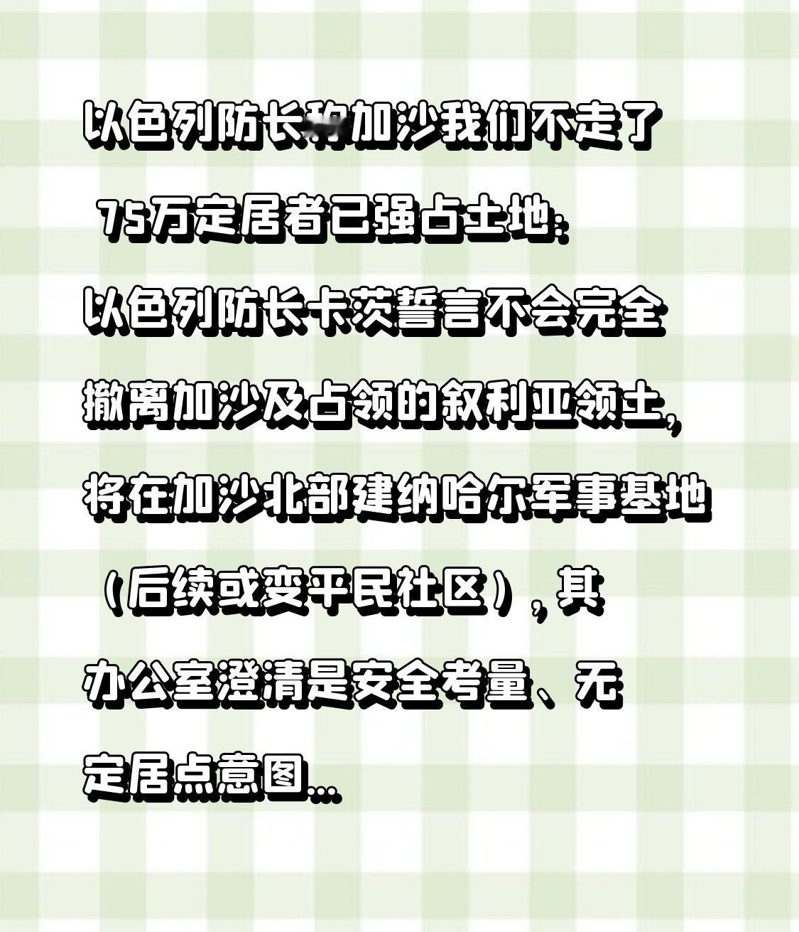  以色列防长称加沙我们不走了75万定居者已强占土地：以色列防长卡茨誓言不会完全