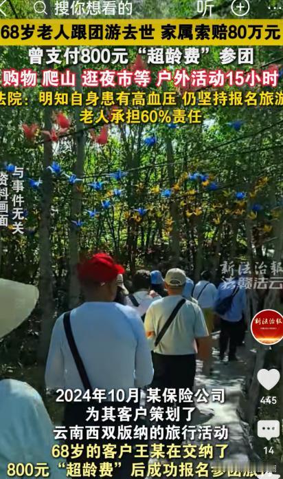 湖南邵阳，保险公司和某旅游社合作，组织客户旅游，68岁老人交800块超龄费，跟团