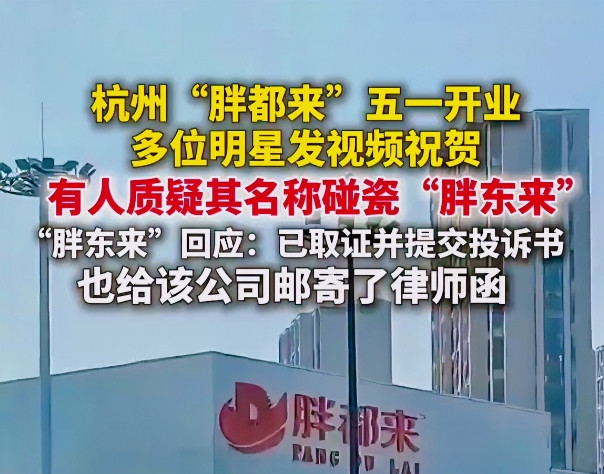 胖东来被“胖都来”山寨，据说砸30亿。有些明星为钱没底线，给冒牌货送祝福。好在
