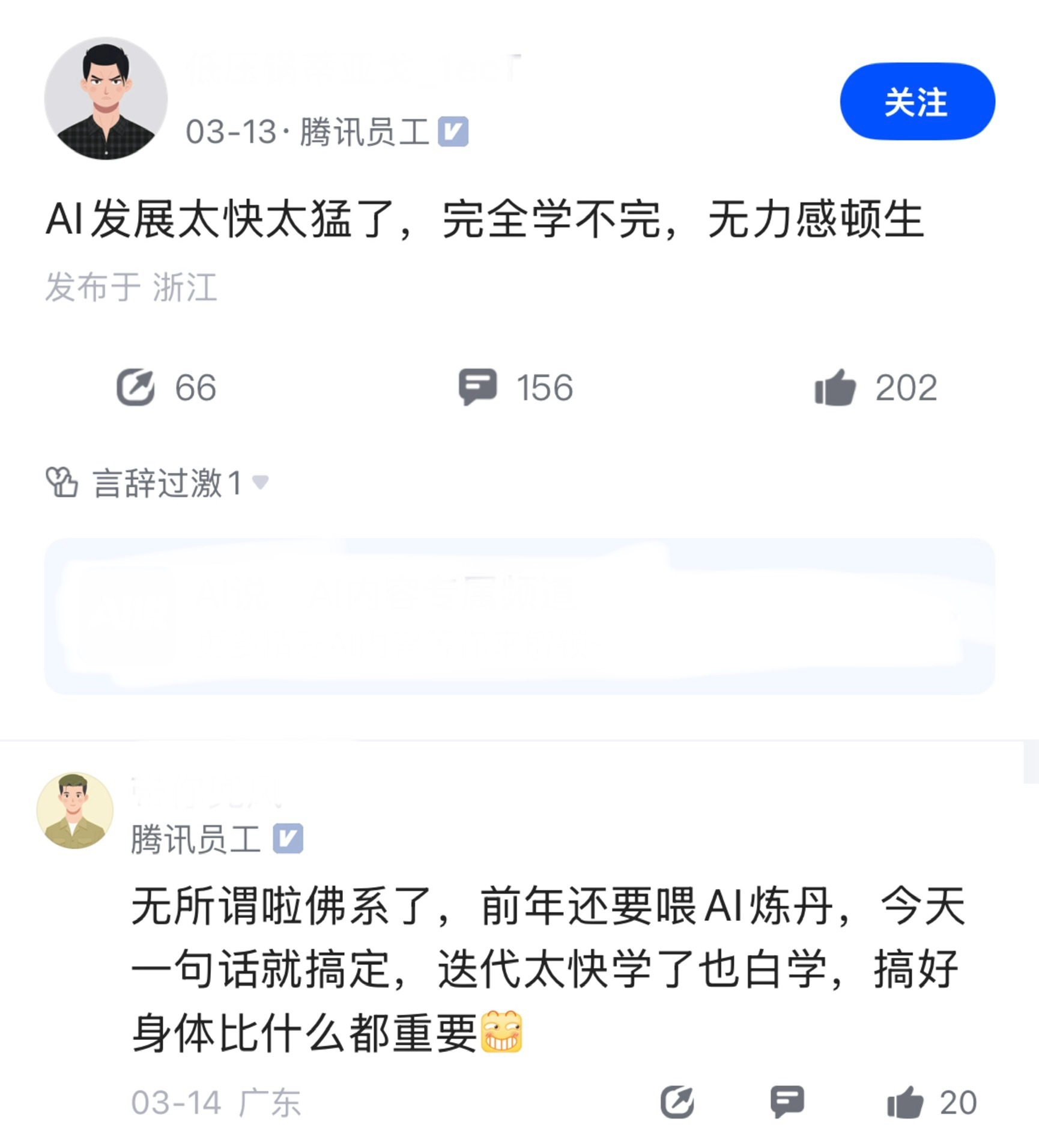 腾讯员工也说AI发展太快，根本学不完，已佛系。现在AI的迭代速度太猛了，这个还没