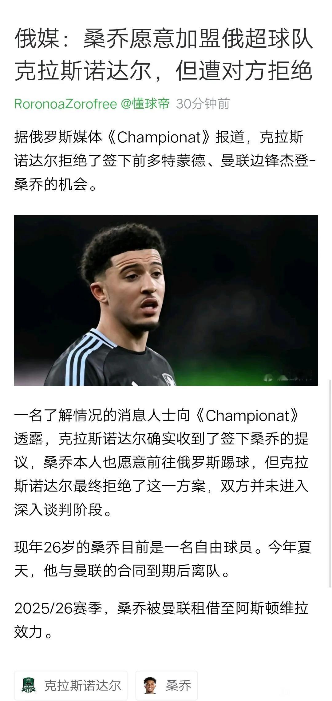 桑乔太丢人了，他想去俄超踢球，但是对方拒绝他加盟。一般都是俱乐部要人，球星不