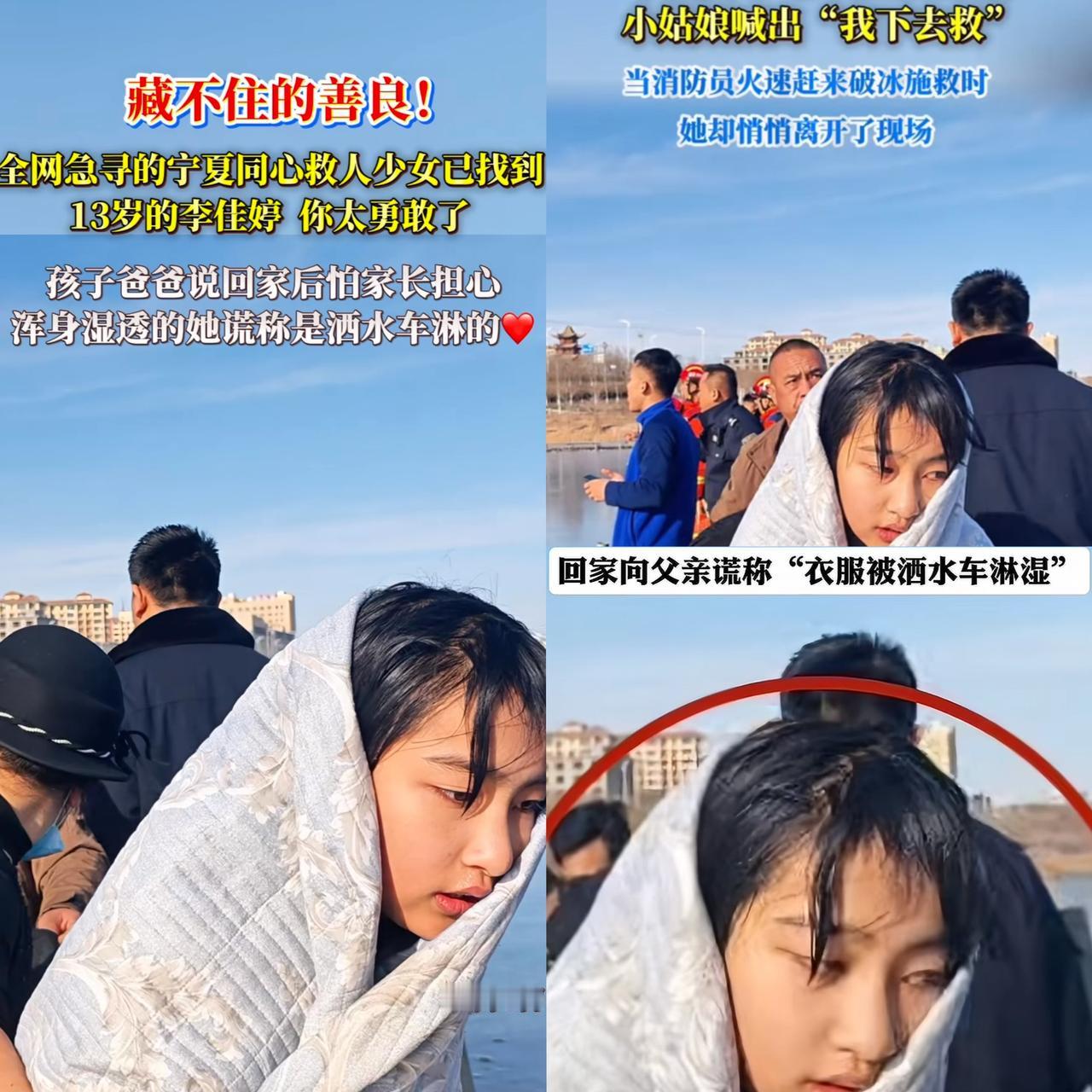 现在全网最心疼的人，就是冰窟救人的女孩父母吧，不是因为女儿大冬天湿透了，而是