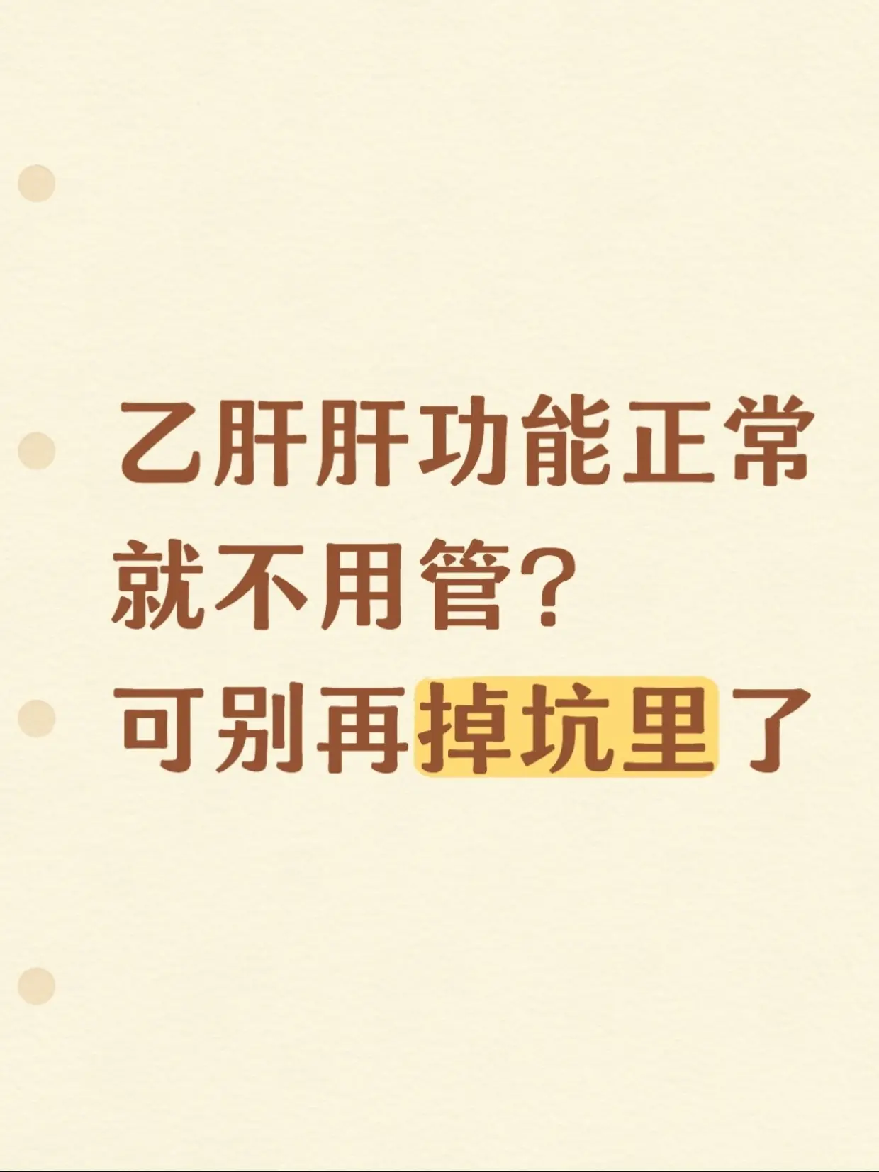 乙肝肝功能正常就不用管？可别再掉坑里了。很多乙肝朋友都有个误区：肝功能...