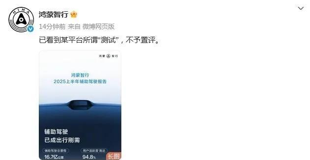 #鸿蒙智行不予置评#这个算华为硬刚懂车帝了，之前懂车帝冬测和测AEB的时候也刚