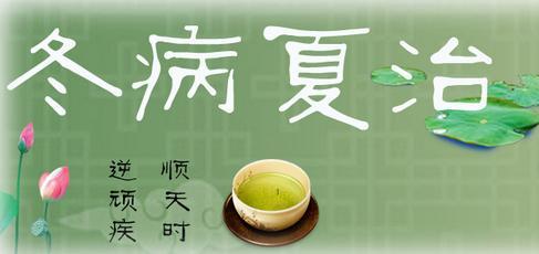 推荐一个冬病夏治的方法, 简单方便, 安全且效果好, 人人都可以做!