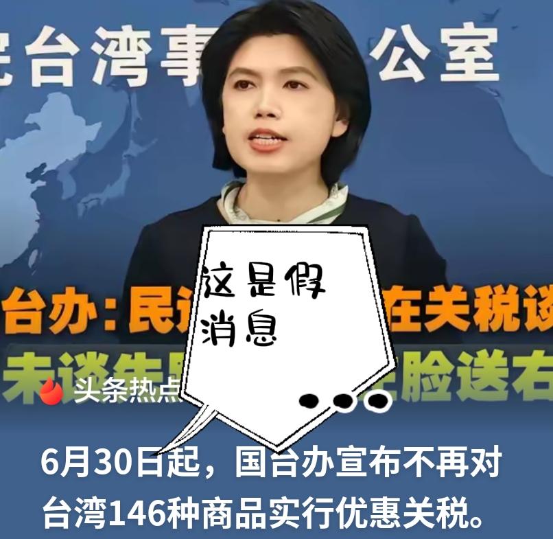 别被带偏了！6月30日不是ECFA146项关税优惠的“终止日”！这两天网上