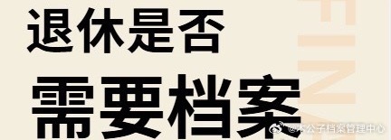 退休需要档案吗？不是所有人退休都一定要档案，但这几种情况必须要！1.有视同工龄、早年单位上班、国企/
