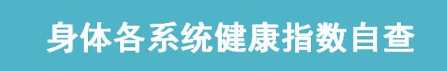 怎样知道自己身体的健康情况? 健康指数自查