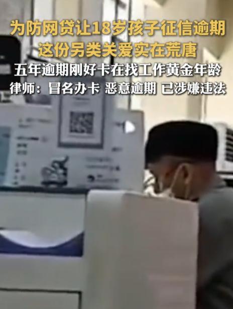 “离谱吗？”一家长怕儿子网贷，就在孩子18岁生日那天，给他办了张信用卡，还刷了3