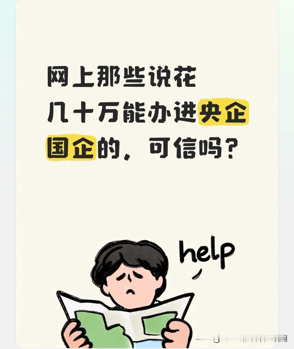 网上那些声称花几十万就能托关系进央国企的说法，靠谱吗？千万别信，千万别踩坑！