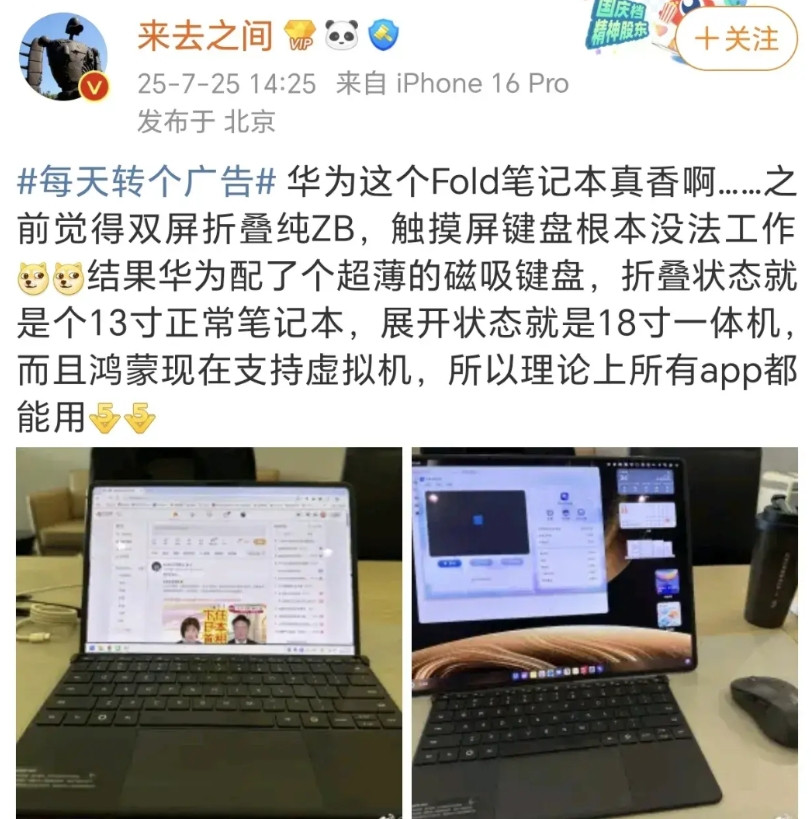 好家伙，华为这款折叠屏电脑还真是为了他们这些有钱人准备的啊。现在就连微博的CEO