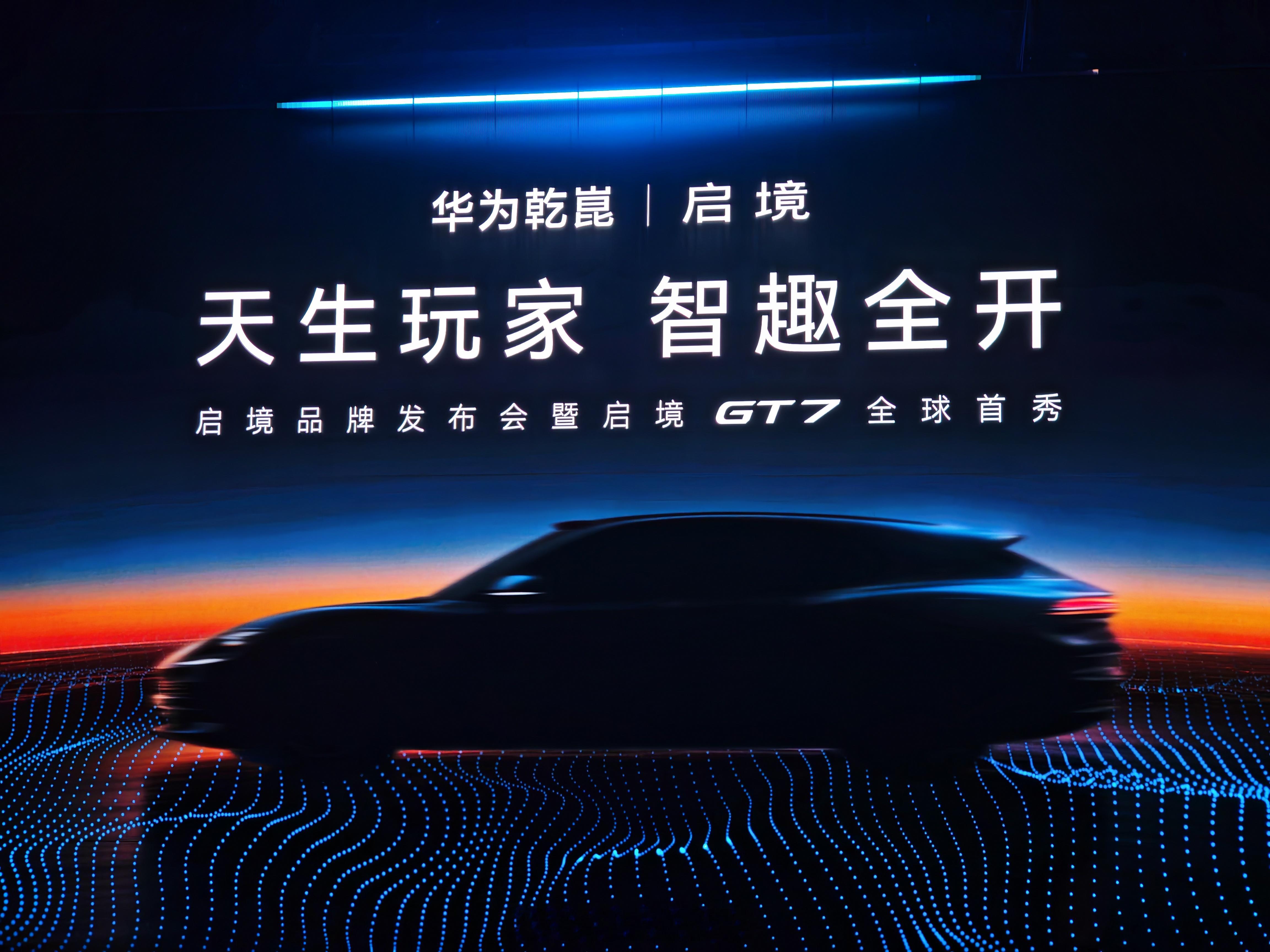 马上开始了，反正我看过实车，有惊喜！启境GT7启境汽车品牌发布会暨gt7首秀