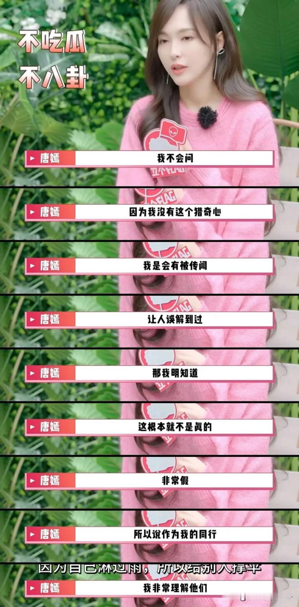 唐嫣说：“看到同行的瓜，我不会相信，我也不会去问，因为我没有这个猎奇心。因为别人