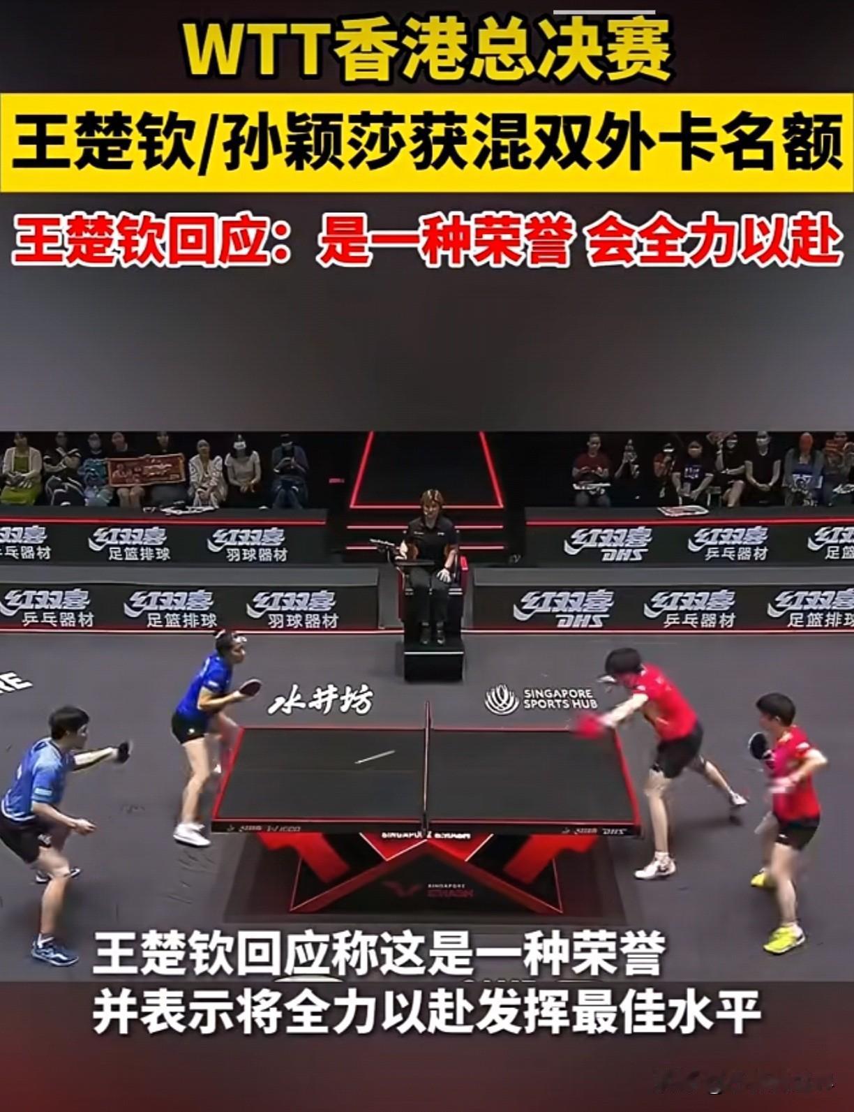 薯条派有福啦！喜欢莎莎楚钦的所有人都有福啦！最新消息，王楚钦孙颖莎获WTT香