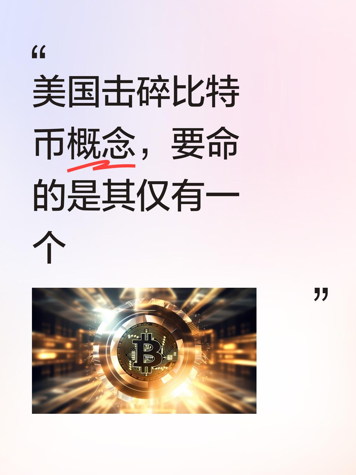 很简单，美国轻易就击碎了比特币的一个概念。要命的是，比特币自始至终也就只有这一个