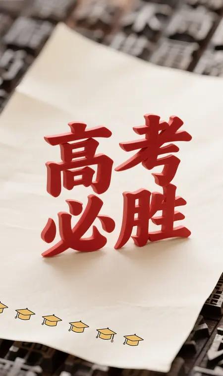 高考查分别先晒分、别乱庆祝！这6件事24小时内抓紧办，关乎孩子四年大学再过一