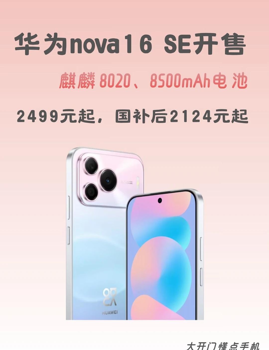 华为nova16SE开售｜全参数速看华为nova16SE售，原价249