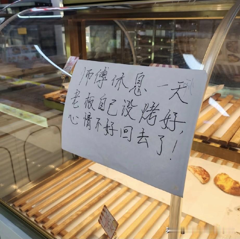 面包店老板烤不好就摆烂，打工人哪有不疯的！快看这面包店的神仙老板！师傅休息