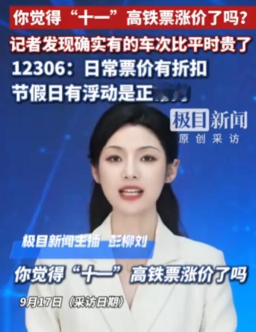 “十一高铁票涨价”这个说法，12306的口径是：不是统一涨价，是浮动票价。 