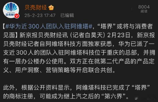 俺最想问，如果塔界的产品出世之后，销量还需要提振阿维塔本身的几款产品咋办？