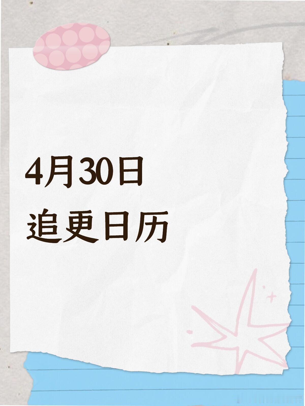 4月30日追更日历～📺热播长剧｜今日更新《人间惊鸿客》桃更14集︱共22集
