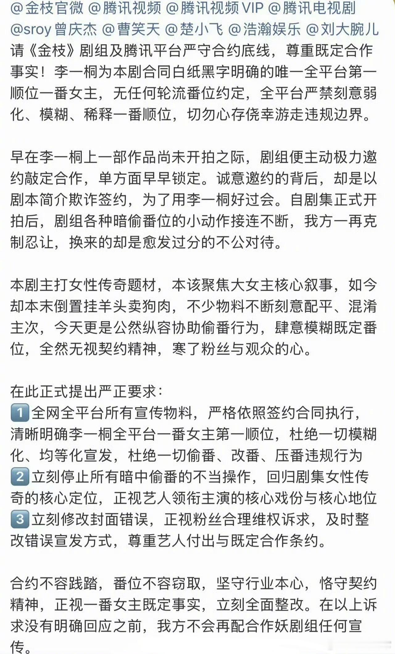 李一桐粉丝向《金枝》剧组维权