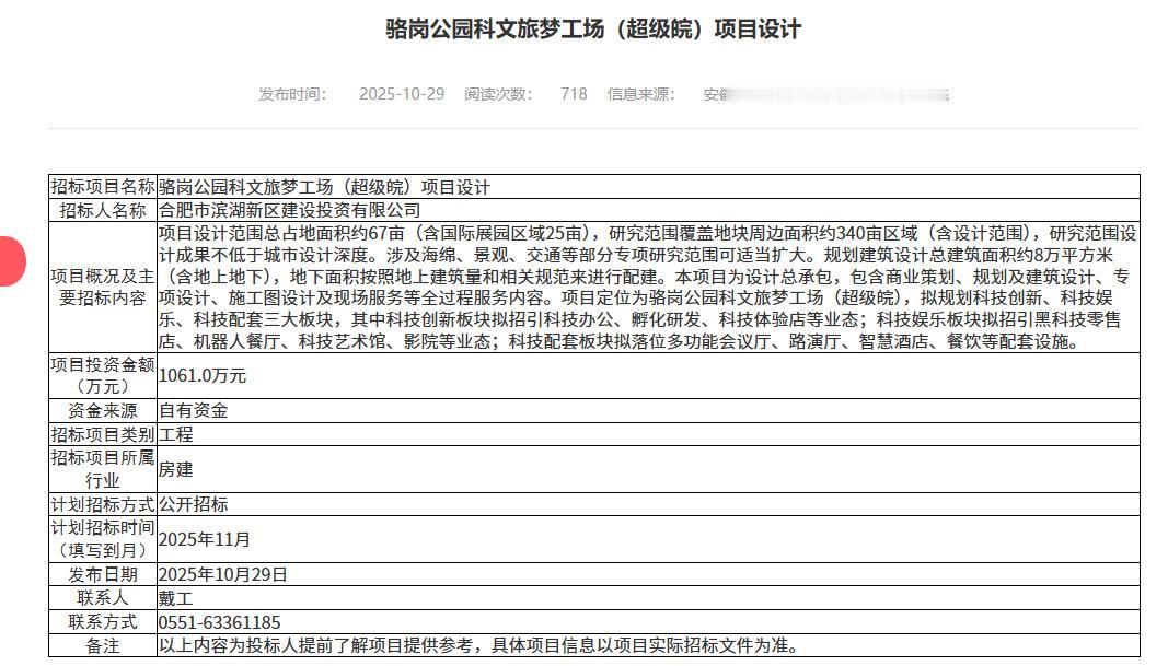 安徽也要有超级皖了。合肥骆岗公园科文旅梦工场(超级皖)项目设计招标。项目设计范