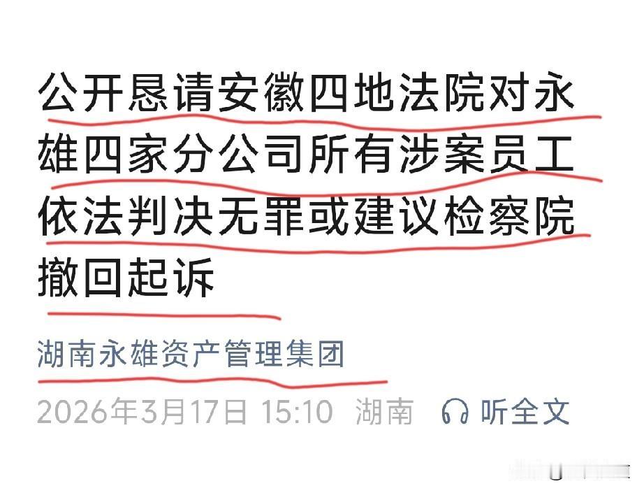 湖南永雄恳求判决所有涉案员工无罪？写这篇文章的人是不是喝多了？可你有没有想过，那