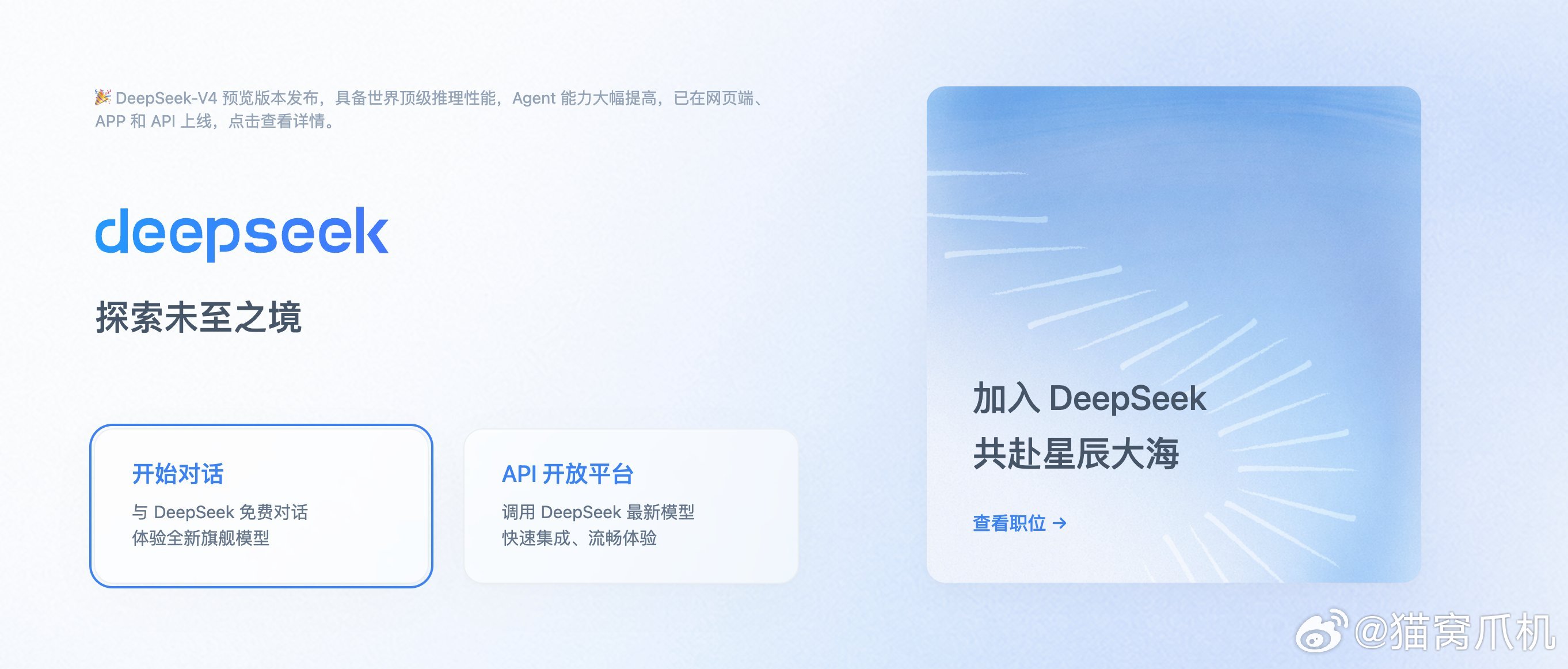 没见过谁家招人这么急的，直接官网首页放了个巨大模块。DeepSeek为何大规模招