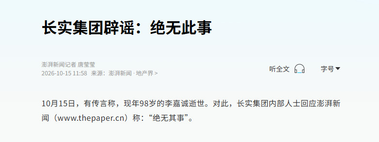 【长实否认李嘉诚逝世】10月15日，有传言称，现年98岁的李嘉诚逝世。对此，长实