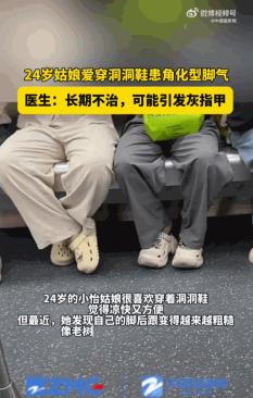 爱穿洞洞鞋的人天塌了！6月24日，一位年仅24岁的姑娘夏天双脚产生的汗液