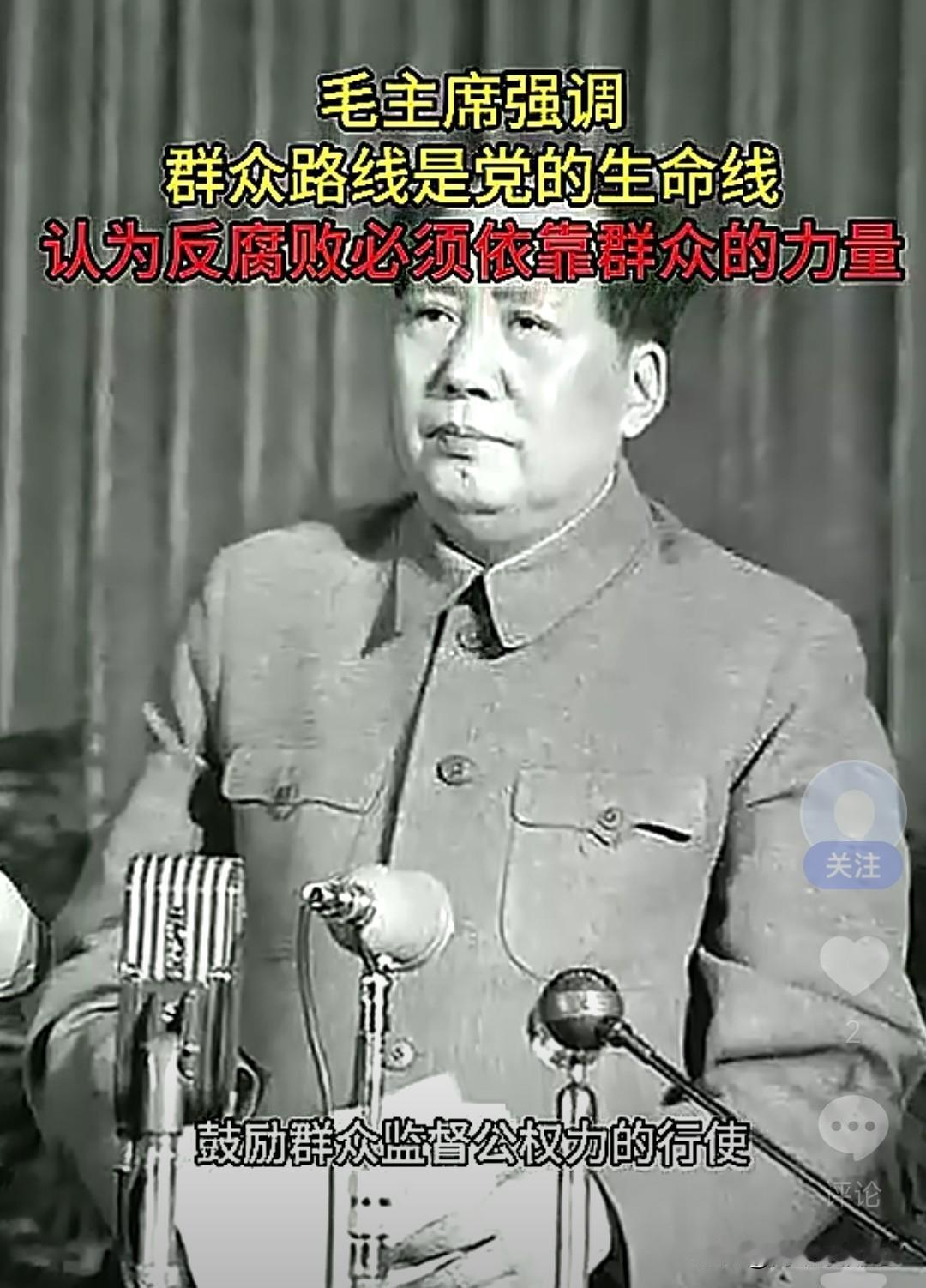中纪委重申2026年反腐更强调群众参与。毛泽东说过：“革命战争是群众的战争，只有