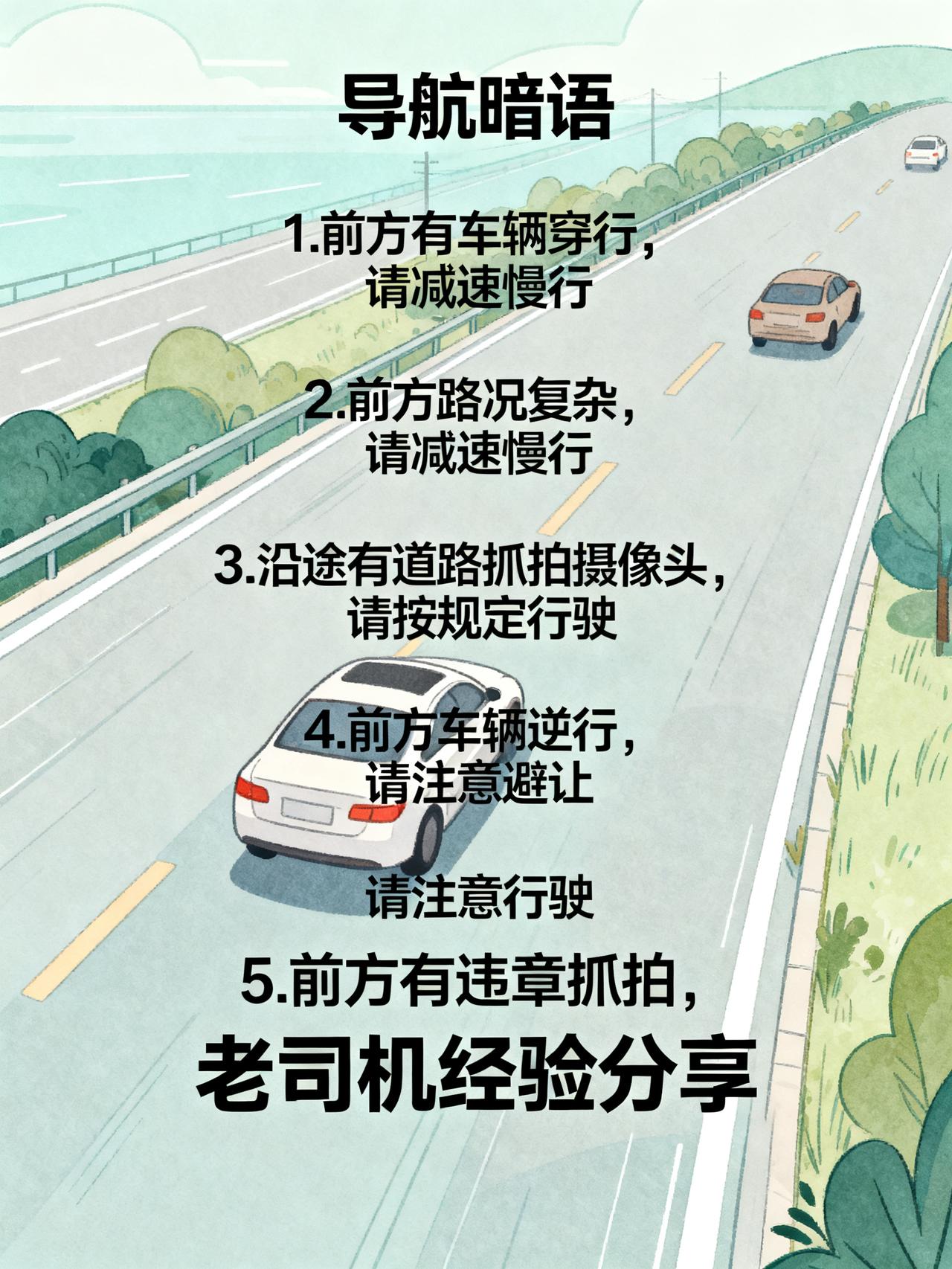 跑长途老司机私藏：高德导航5句暗语，看懂少违章藏在高德导航里的5个隐藏提示暗语