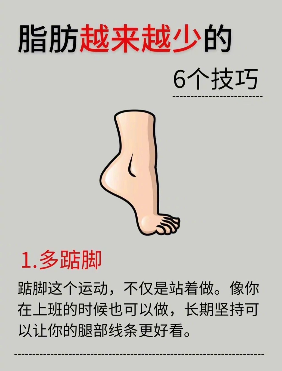 “脂肪越来越少的六个技巧”1.多踮踮脚2.做深蹲3.坚持跳绳4.每天拍大腿5.坚
