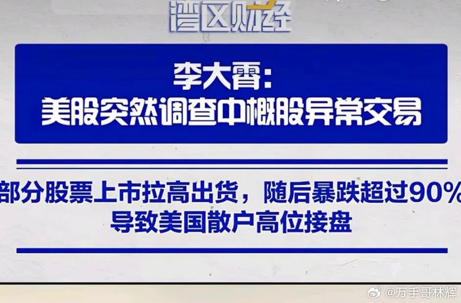 李大霄：美股突然调查中概股异常交易，部分股票上市拉高出货，随后短时间暴跌超过90