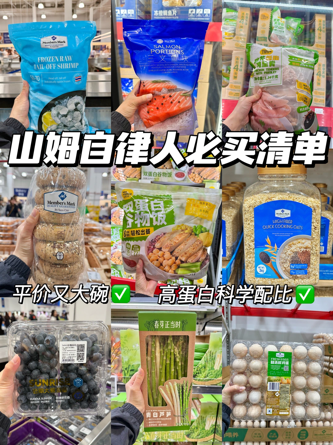 自律期逛山姆必买清单，直接抄作业！