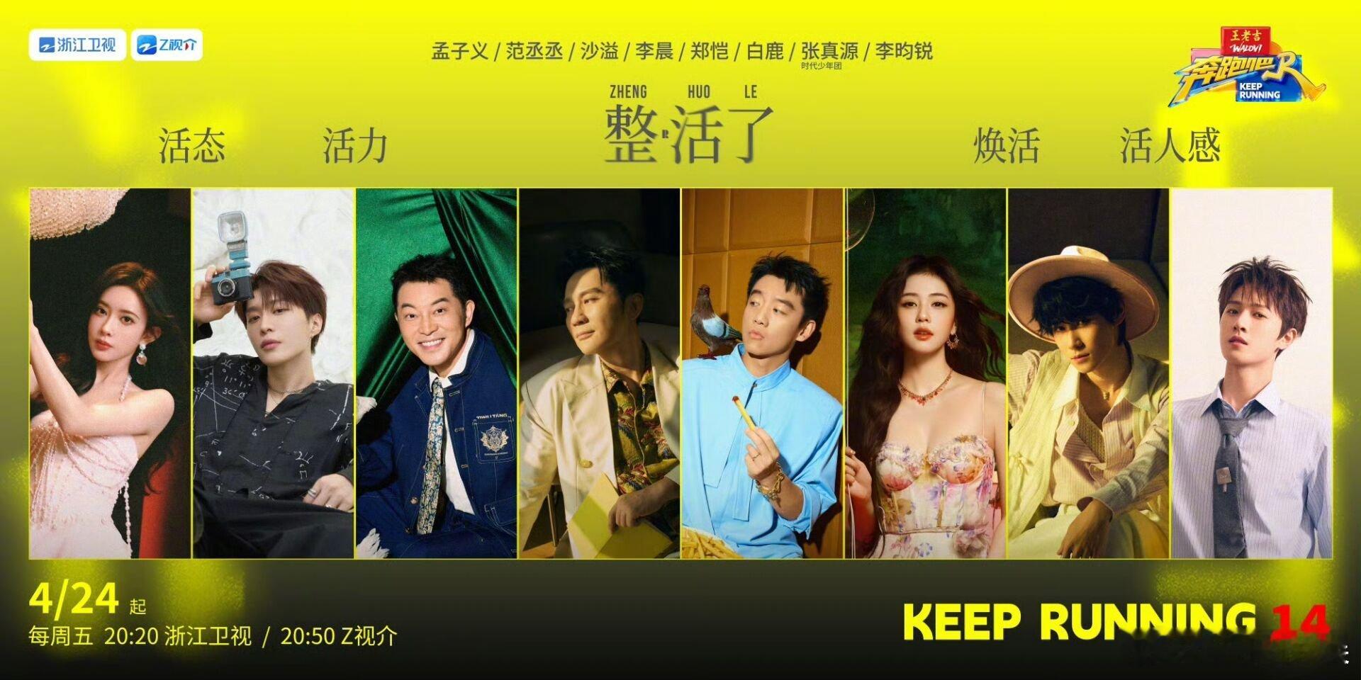 奔跑吧14官宣海报来了奔跑吧盼了好久，《奔跑吧14》官宣海报终于正式亮相！还是那