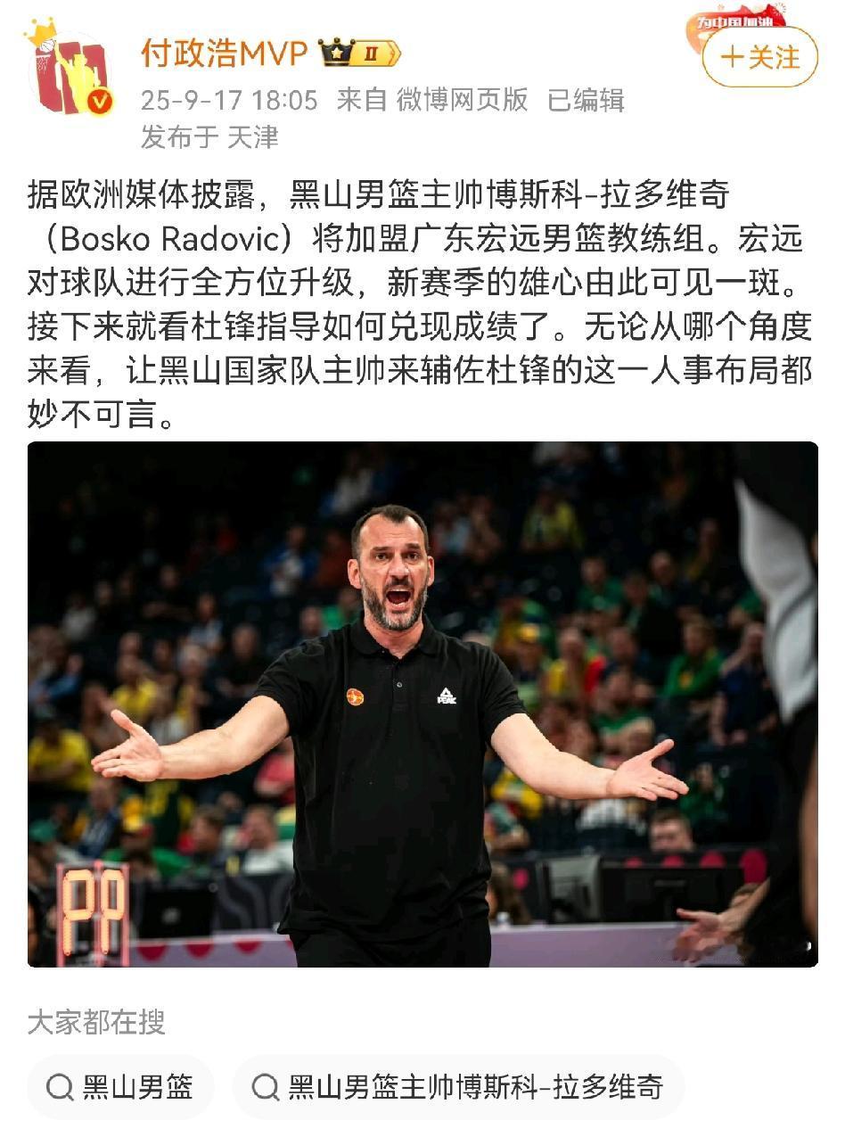 媒体人付政浩的一句话，点醒杜锋目前在广东队所面临的尴尬局面！广东宏远请黑山队