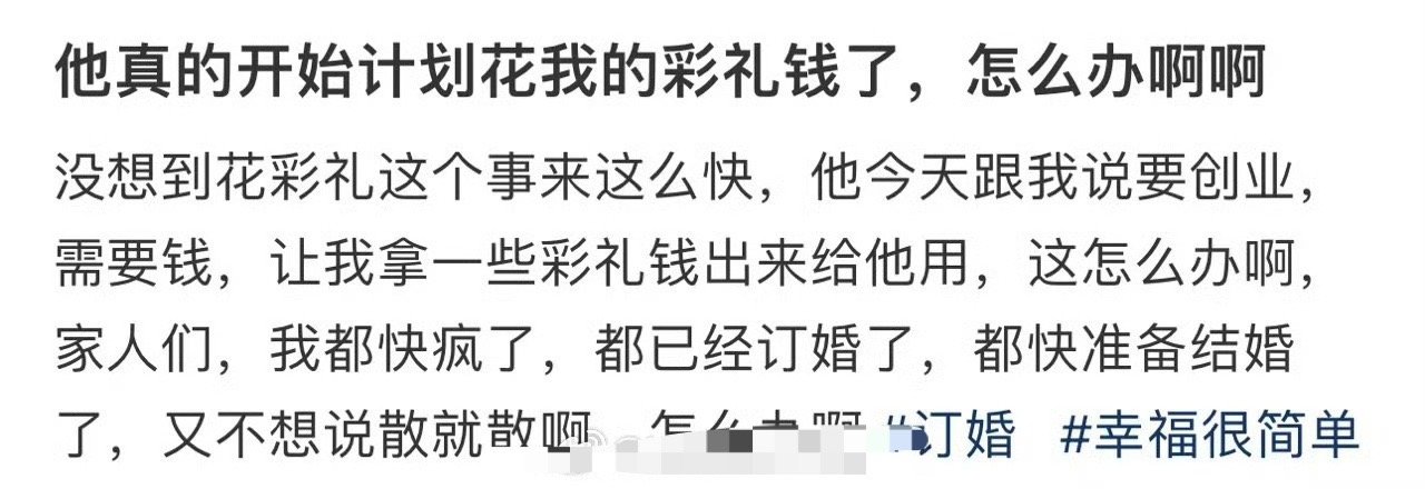 他真的开始计划花我的彩礼钱了，怎么办啊啊​🌚​​​
