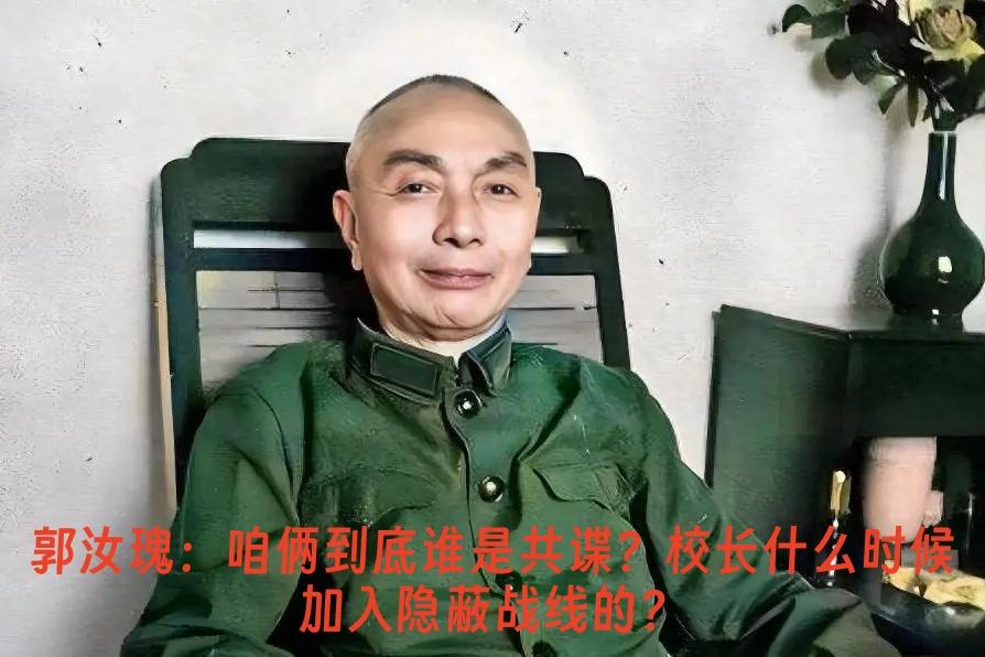 都说郭汝瑰是共谍，经常利用职务之便，故意制定必败的作战方案，把国军往火坑里推。