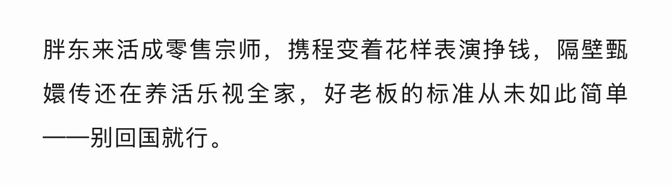 哈哈哈，梁建章去南极，员工应该不会有意见