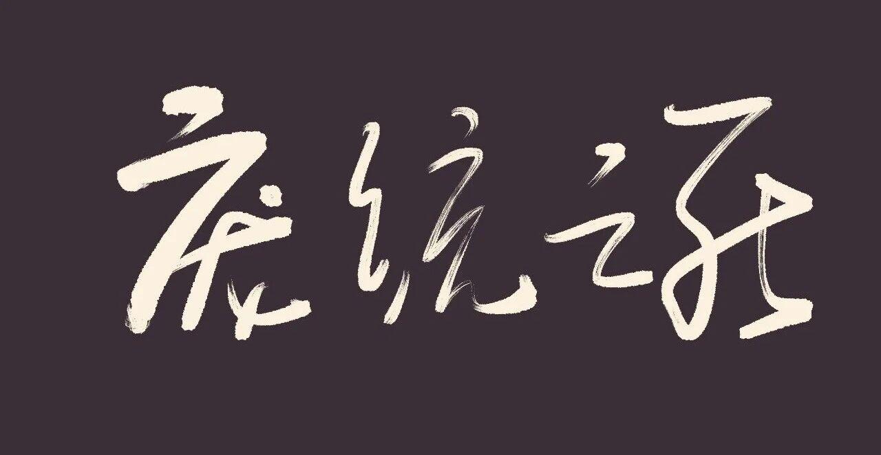 凤雏庞统为何早逝？东汉末年，与诸葛亮齐名的“凤雏”庞统，曾被曹魏大臣傅巽