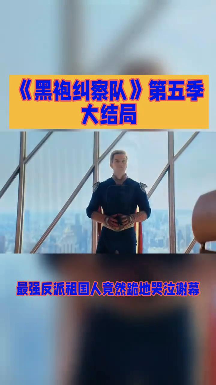 《黑袍纠察队》第五季大结局。最强反派祖国人竟然跪地哭泣谢幕。在《黑袍纠察队》第