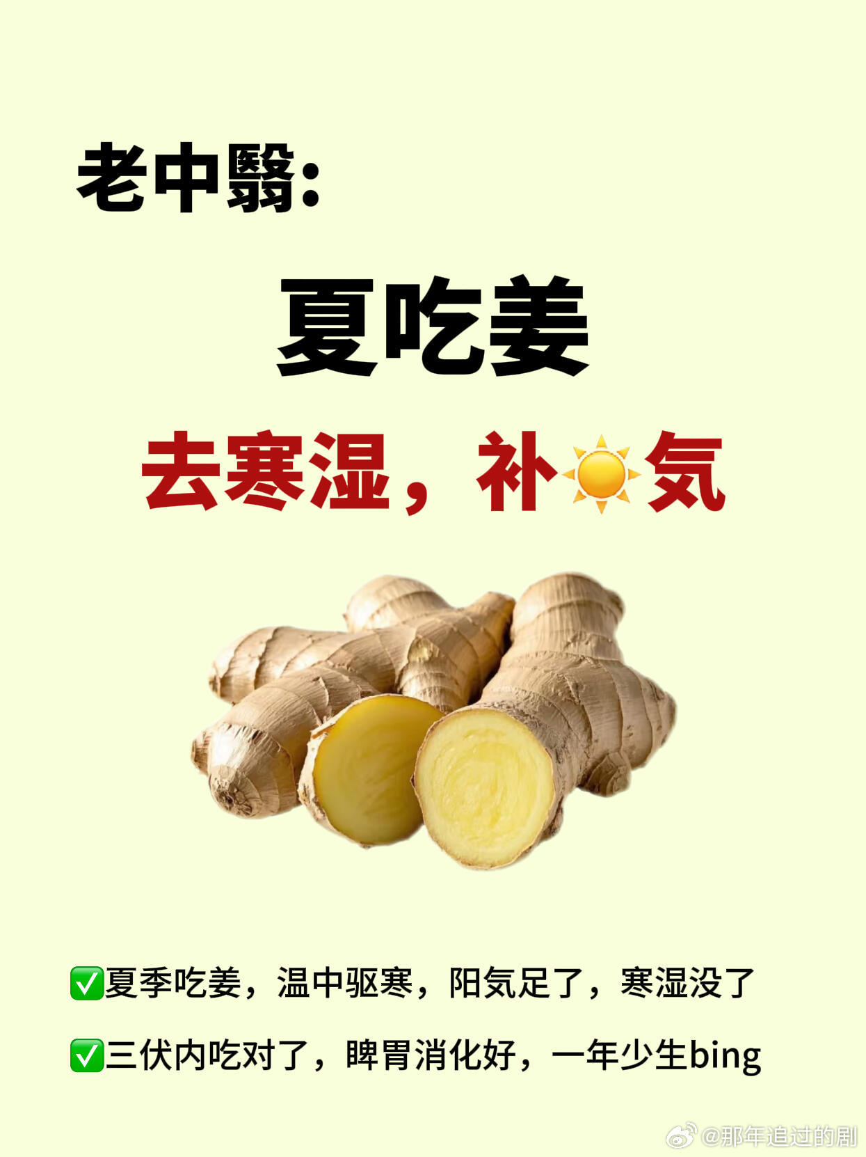 中医养生、中医中药中医养生认为：夏季気在表，内里虚寒，人体体表是热的，但身体内部