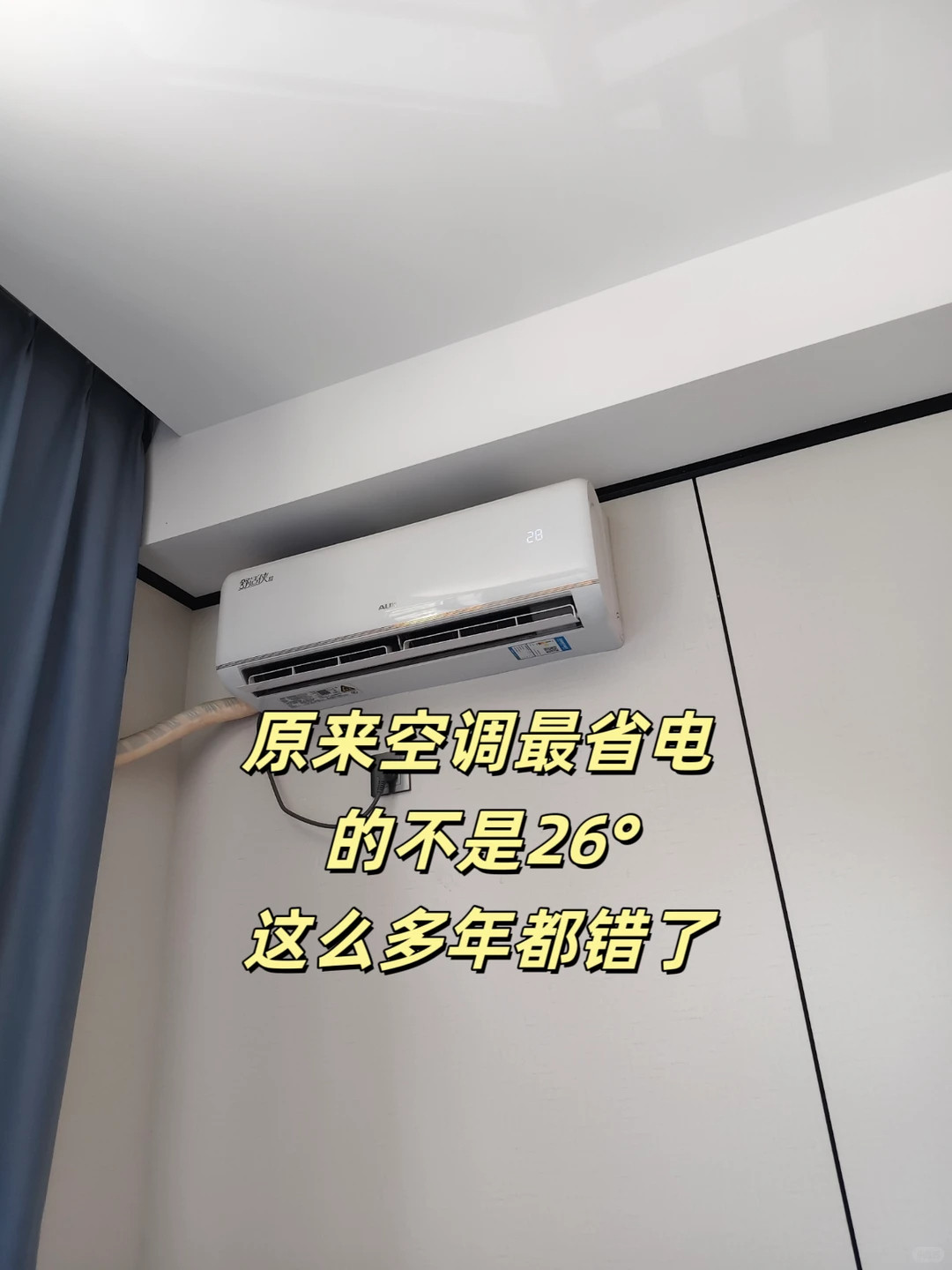 空调售后老师傅偷偷告诉我的省电秘籍🔧，学会了电费能省一半！🌡️温度设置是门