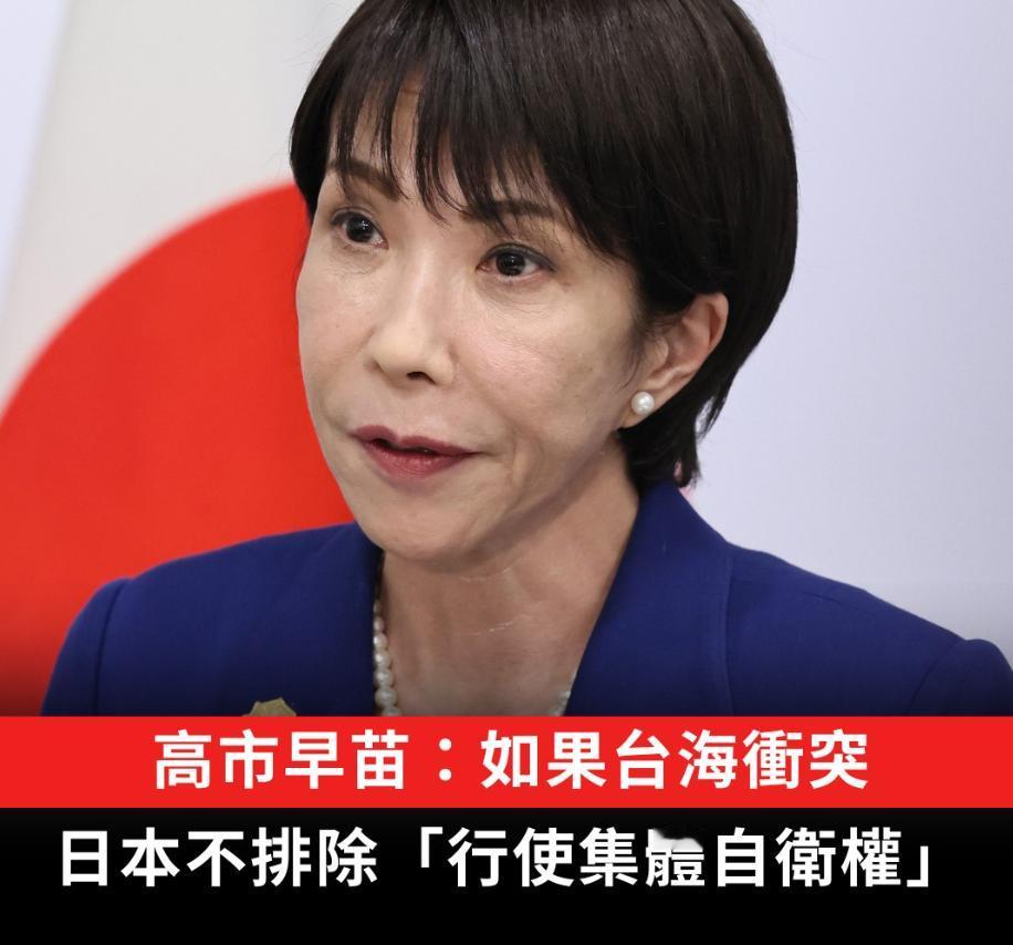 高田早苗叫嚣：如果台海冲突，日本不排除“行使集体自卫权”！日本首相高市早苗7日
