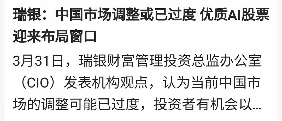 瑞银大消息。这家伙是不是被套了，瑞银也开始唱多A股。亲爱的A股，该涨了，把我跌麻