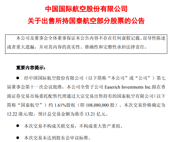 套现13.21 亿港币! 中国国航拟出售国泰航空部分股票